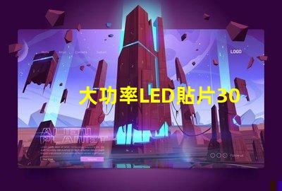 大功率LED貼片3030燈珠的光通量可以做到多少？